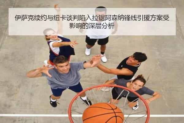 伊萨克续约与纽卡谈判陷入拉锯阿森纳锋线引援方案受影响的深层分析