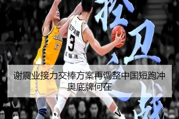 谢震业接力交棒方案再调整中国短跑冲奥底牌何在